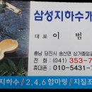 삼성지하수 - 용인시 처인구 | 삼성지하수