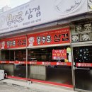 봉주로삼겹