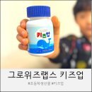 그로업 키즈 | 그로위즈랩스 키즈업 후기 키 20% 진단 후 엄마가 선택한 성장기 영양 습관