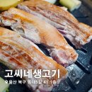 고씨네생고기호계 | 울산북구고기맛집- 고씨네생고기/ 고기가 있다면 난 아무것도 부럽지가 않어