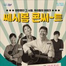 쎄시봉 콘서트 이미지