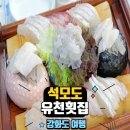 석모도유천횟집 | 석모도 민머루해수욕장 맛집 추천 유천횟집! 밥 잘주는 민박집!!