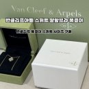 반클리프 아펠 스위트 알함브라 목걸이 구매 후기