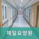 일산요양원 제일요양원 편안한 환경에서 전문적인 케어 제공
