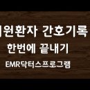 퇴원환자 간호기록 마스터하기(EMR닥터스프로그램)#12 이미지