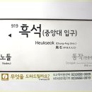 흑석(중앙대입구)역 이미지