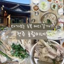 춘향로 | 다가오는 복날엔 어디 갈까? 전주 호림이네 약재백숙 후기