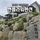 썬플라워펜션 | 강화도 석모도펜션 (feat. 썬플라워펜션)