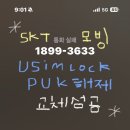 광삼로 39번길 8_1 앞 | 알뜰폰 모빙 SKT PIN 번호 유심 잠김 , PUK해제 방법 + 유심 교체 신청 성공 후기 (+추가)