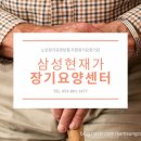 삼성현재가장기요양센터 이미지