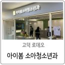 아이봄소아청소년과의원 이미지