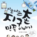 [다문화] 시끌시끌 지구촌 민족이야기/정유리 지음/2013년 12월/초등전학년 이미지