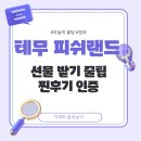 고PC | 테무 피쉬랜드 이벤트 참여후기 무료 사은품 후기
