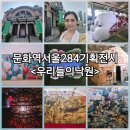 (야간)부동산 경공메 | 문화역서울284기획전시 우리들의낙원