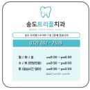 송도트리플치과의원 이미지