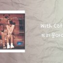 브라운 아이즈, &#34;With coffee&#34; 이미지