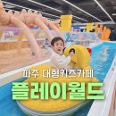 문발유치원 | 파주 키즈카페 플레이월드 파주점 경기도 대형키즈카페