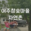 (주)자연촌여주참숯마을 이미지