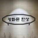 정갈한 우리음식 | 정갈한 분위기의 한식당,코리아나 호텔 광화문한상 런치 이용 후기