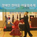 한마음장애인스포츠센터 | 광주시문화스포츠센터에서 열린 <장애인 한마음 어울림 축제> 후기