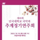 제40회 단국대학교 음악대학 국악과 추계정기연주회 이미지