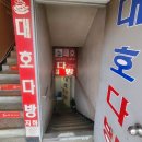 대호다방 - 목포시 수강로12번길 24-1 | 대호다방