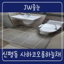 사하코오롱하늘채어린이집 | 부산줄눈 사하구줄눈 세탁실 화장실 사하코오롱하늘채 아스팍톤-5/8