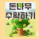 돈나무 | 케이뱅크 돈나무 키우기 후기 진짜 현금 10만원 가능할까?