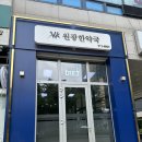 원광한약국 이미지