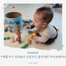 손끝 창의 놀이터 | 9개월 아기 실내놀이 추천! 오감자극 최고 블루래빗 아이큐베이비 사용 후기