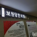 보원당한의원 이미지
