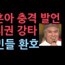 나훈아, 충격 발언 정치권 강타 - 국민들 환호! 이미지