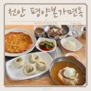 종합운동장 유관순체육관 3(1층남문) | 천안 냉면 맛집 현지인들이 많이 가는 평양본가면옥