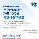 의료법인 록향의료재단 신천연합병원 | 신천연합병원 40주년 기념사