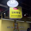 강화횟집 | 강화도 횟집 추천 강화풍물시장 맛집 강화횟집 내돈내산 회포장 후기