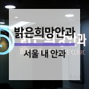 밝은희망안과의원 이미지