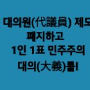 ＜후쿠시마 핵 오염수 반대한다.＞대의원제도 폐지하고 1인 1표 민주주의 대의를!(2023.08.08) 이미지