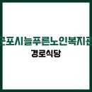 군포시늘푸른노인복지관 | 군포시늘푸른노인복지관 식당 식단표, 프로그램 수강신청, 홈페이지, 노인대학, 급식, 일자리, 셔틀버스