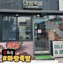 마왕족발서울석관점 | [강서구화곡동맛집] 마왕족발 화곡역점, 향긋한 미나리가 가득 올라간 미나리감자탕 강추 후기
