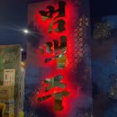 [아산시 배방읍] 범맥주 / 분위기 좋은 맥주집! /배방맛집 추천해요♥