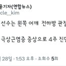 류지혁 검진 결과 4주 진단.twt 이미지