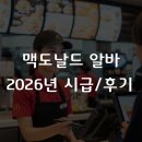 일급시계병원 | 맥도날드 알바, 2026년 시급 및 면접 후기