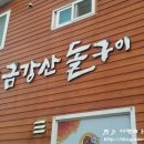 금강산돌구이 이미지