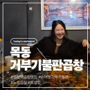 막창로2가거부기곱창 - 강서구 방화동로12길 5 | [양천구] 염창역 숨은 곱창맛집 내돈내산 막창로2가거부기불판곱창