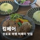 킹베어 | 일본 삿포로 비에이 투어 맛집 스프카레 킹베어 메뉴 추천 준페이 말고 여기가세요