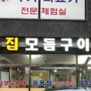 골목집모듬구이