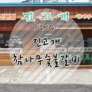 진고개숯불갈비 이미지