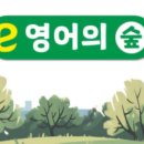 영어의숲영어교습소