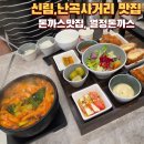 열정 | 서울 돈까스 맛집 난곡사거리, 신림동 [열정돈까스] 방문 후기