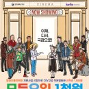 고성군 작은영화관 이미지
